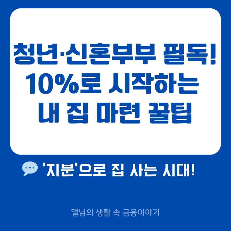  영끌 NO! 이제 정부랑 같이 '반반 치킨'으로 내 집 마련? 지분 적립형 vs 지분형 모기지 솔직 분석!