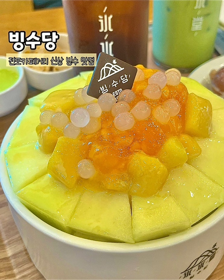  부산 전포카페 빙수당 전포카페거리점 메뉴 신상 빙수 디저트 맛집