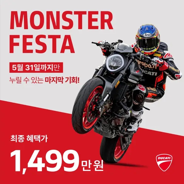  [행사종료] 두카티 Monster 1499 프로모션 종료 임박! - 두카티 송도점 임재원