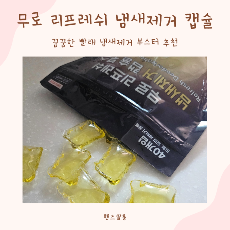 습한 여름 빨래냄새제거 아이템 추천, 무로 리프레쉬 냄새제거 캡슐 부스터