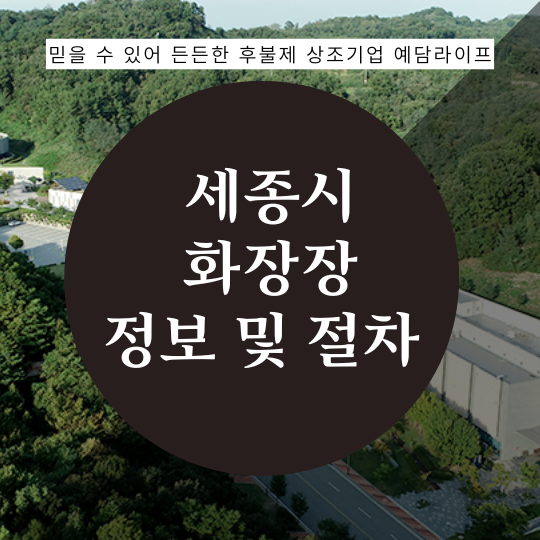  은하수공원 세종시 화장장 해님의집 시설 및 교통편 소개