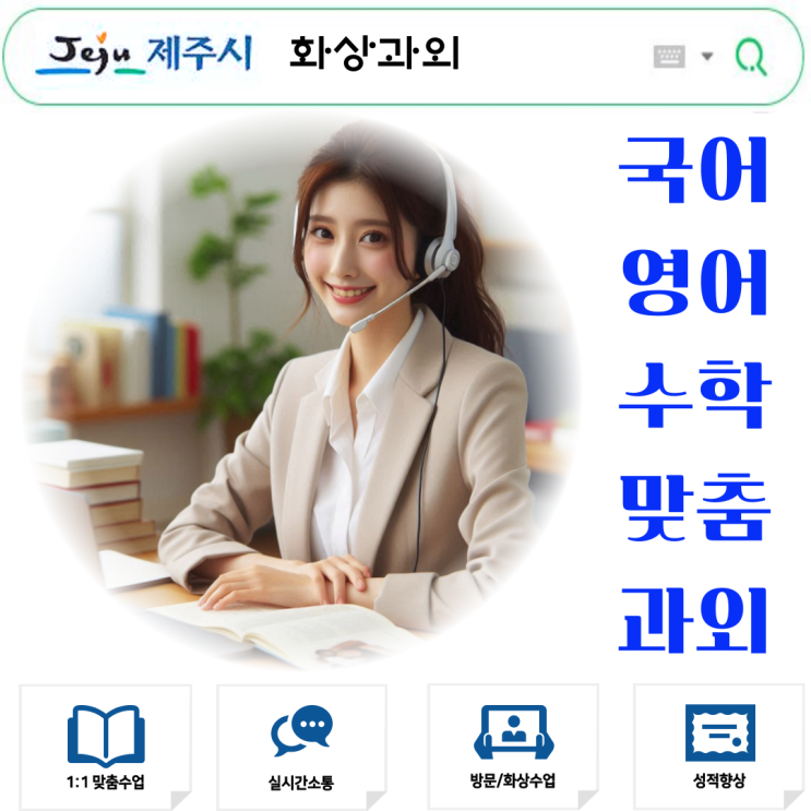  제주시 화상과외로 성적 올렸어요