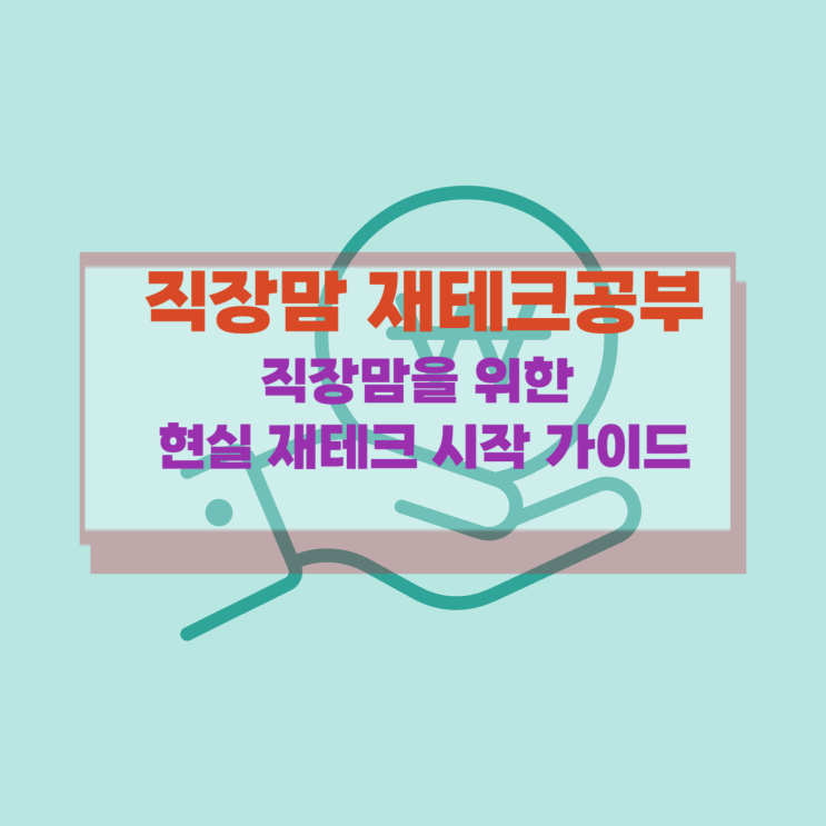  [직장맘 재테크] 육아도 살림도 바쁜데… 돈까지 모을 수 있을까?