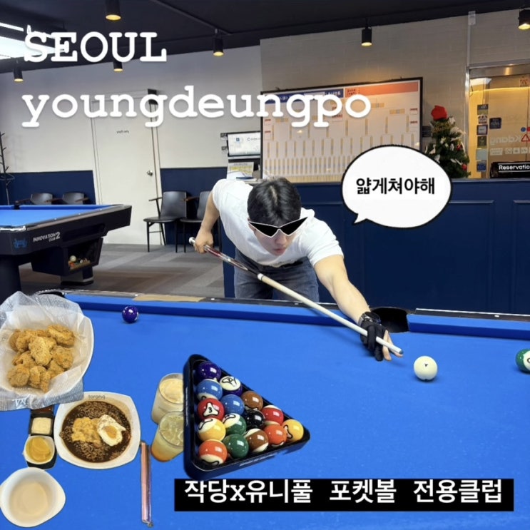 작당 X 유니풀 포켓클럽 - 영등포 포켓볼에 진심인 곳 찾았다!
