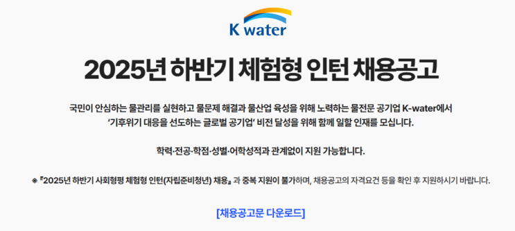  한국수자원공사(K-water) - 조경 전공 체험형 인턴 모집 공고(~6/2)