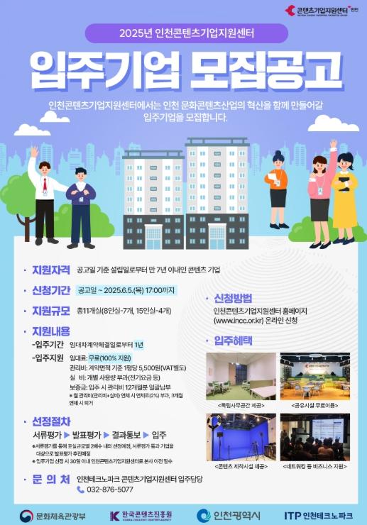 인천TP, ‘인천콘텐츠기업지원센터’ 입주기업 모집