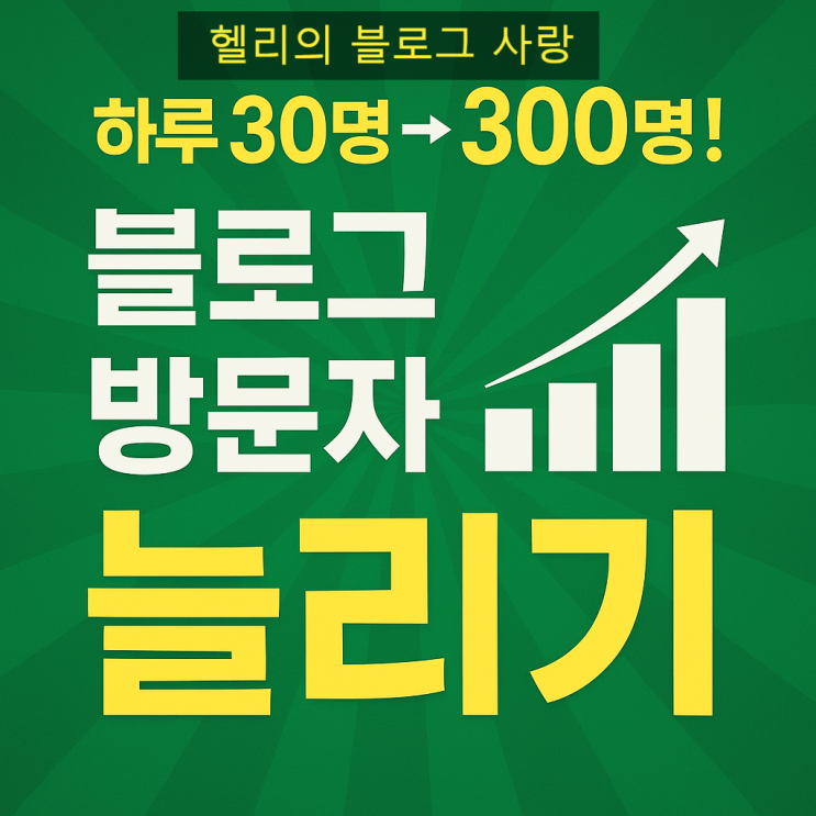  초보자용 블로그 방문자 늘리기 가이드 - 내 블로그 방문자수 올리기 실전 방법 7가지