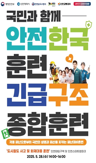 안전한 인천을 위해 '재난대응 안전한국훈련