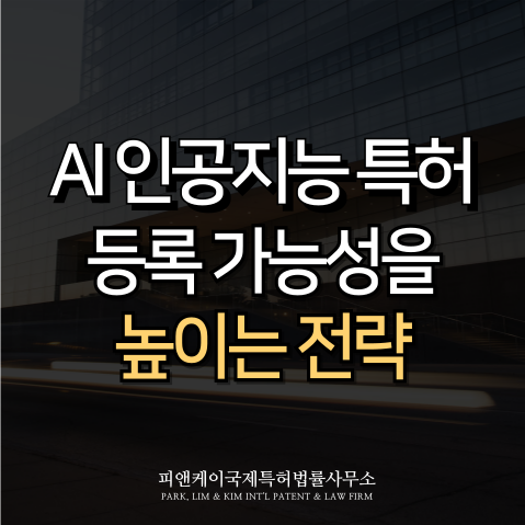  AI 인공지능 특허, 등록 가능성을 높이는 출원 전략