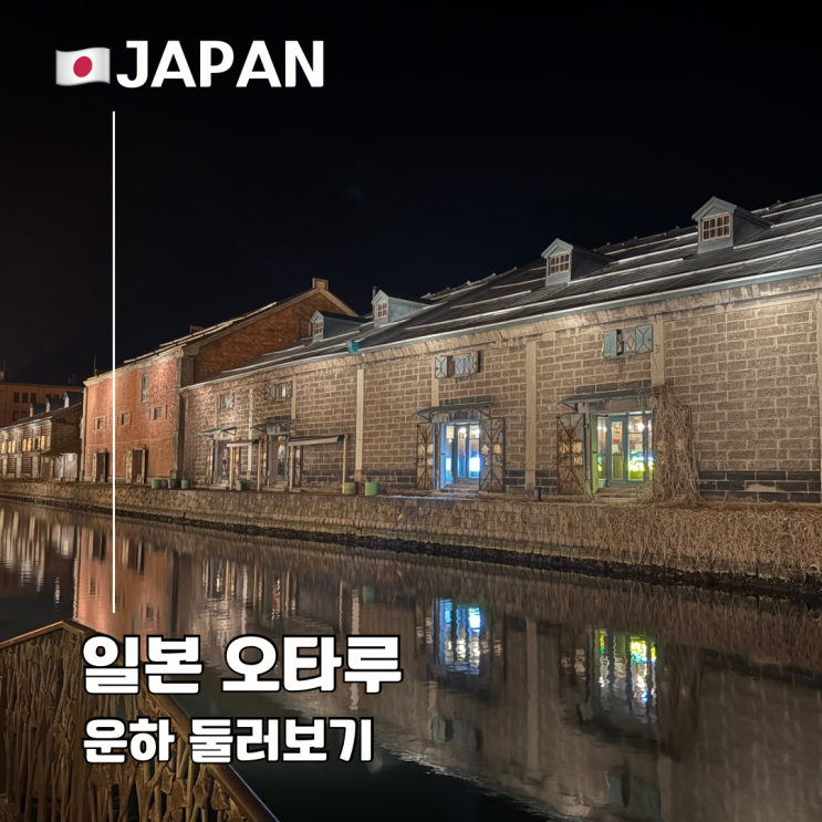  홋카이도 오타루 운하 여행 낮밤 풍경부터 주변 명소까지 총정리
