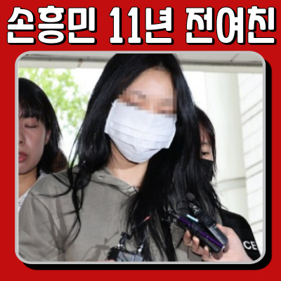  손흥민과 11년 전 인연? 모델 양민희 사건 총정리