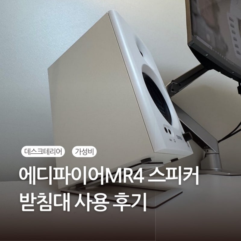 사용 후기) 에디파이어MR4 스피커 받침대 가성비 좋은 스피커 거치대 직구 구매 후기