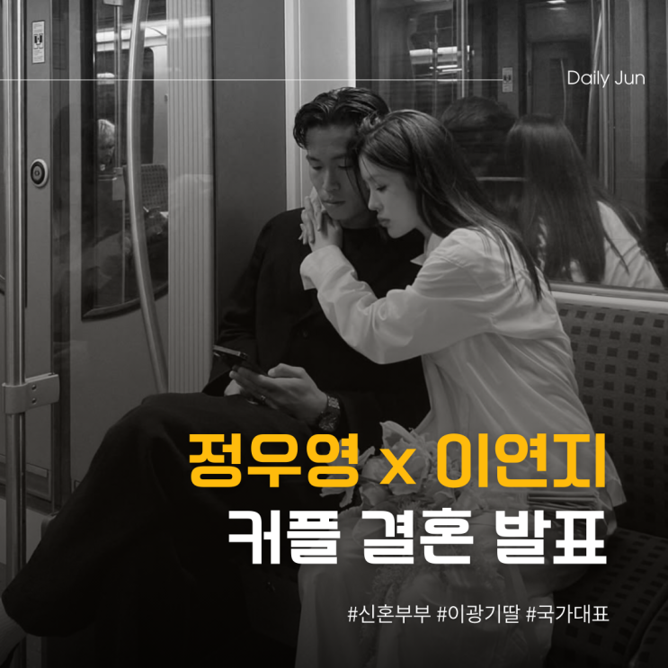  독일 신혼! 정우영 x 이연지 커플 결혼 발표