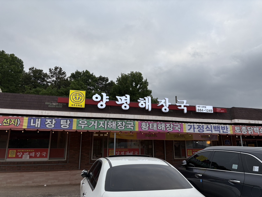 양평해장국 여주오학점 사진 1