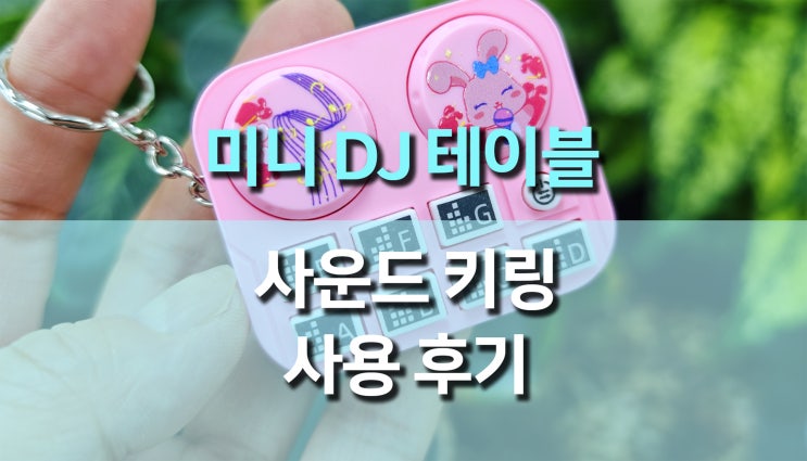 미니 DJ 테이블 사운드 키링, 작은 사이즈에 리듬을 담다! 미니 DJ 테이블 사운드 키링, 작은 사이즈에 리듬을 담다!