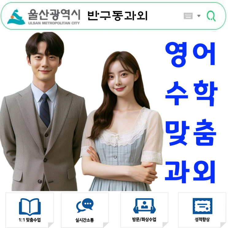  반구동 영어과외 중2 수학과외 체계적인 수업