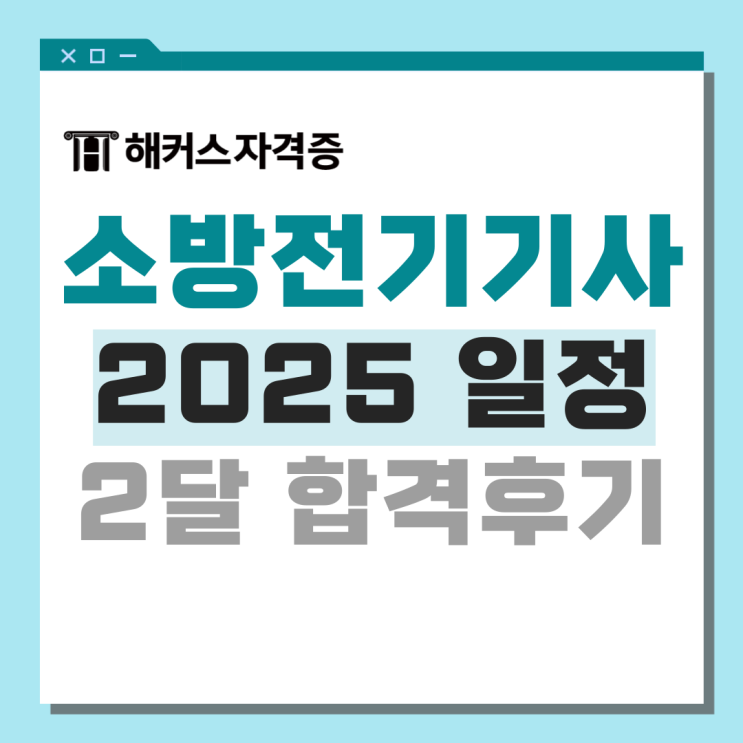 소방 전기기사 필기&실기 합격 찐후기: 기간, 꿀팁, 인강 추천 이유 (김진성 선생님) 소방 전기기사 필기&실기 합격 찐후기: 기간, 꿀팁, 인강 추천 이유 (김진성 선생님)