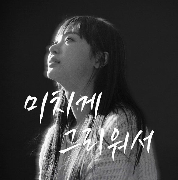  지아 미치게 그리워서 노래 음악 뮤직비디오