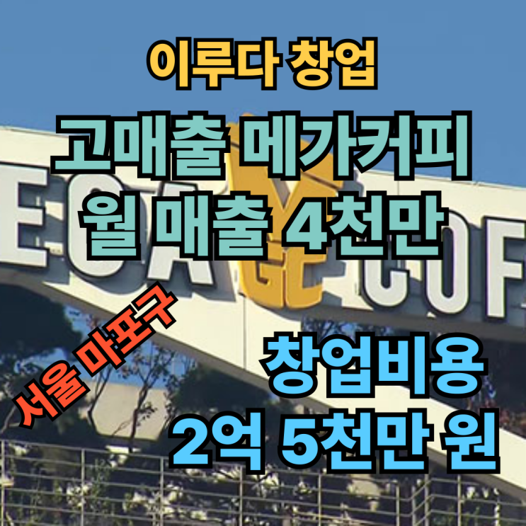 고매출 4천만원 메가커피 창업비용 고수익 확인 고매출 4천만원 메가커피 창업비용 고수익 확인
