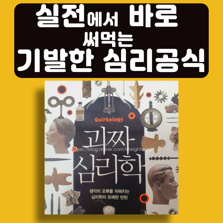  괴짜 심리학, 리처드 와이즈먼, 심리학 책추천: 실전에서 바로 써먹는 기발한 심리 공식