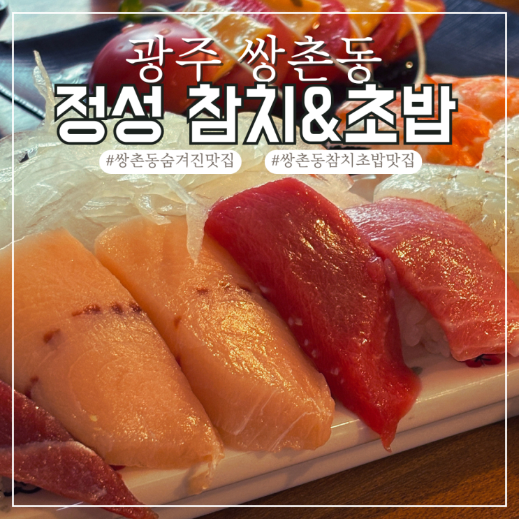  광주 쌍촌동 정성 참치 초밥, 먹자골목에 숨겨진 서구 참치 초밥 맛집 후기