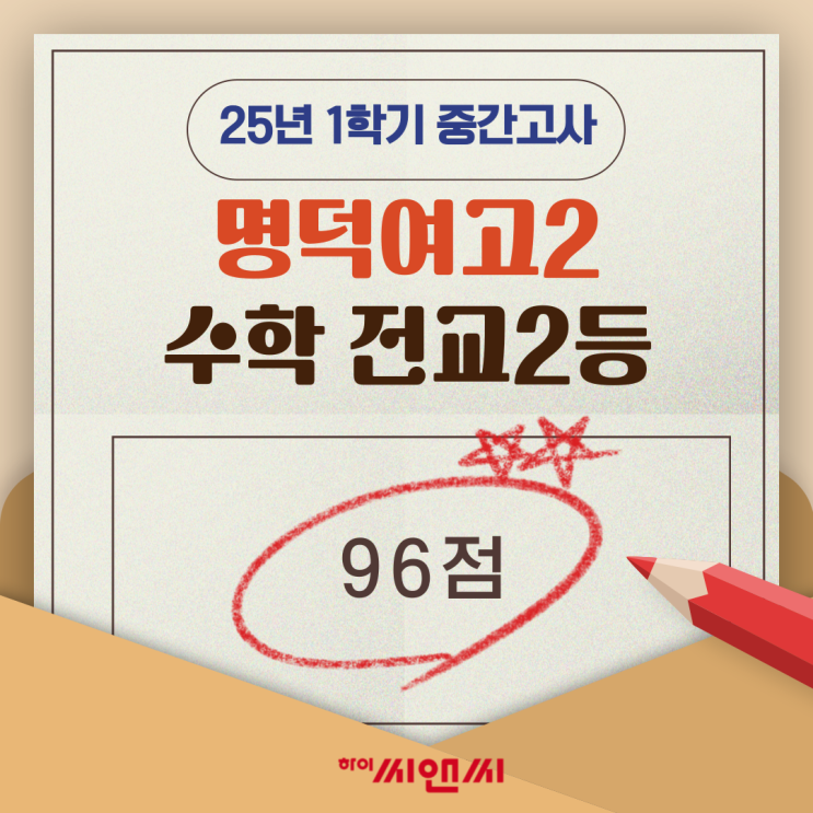  명덕여고2학년 1학기 수학중간고사 전교2등 조병근T내신대비 공부방법 대방출