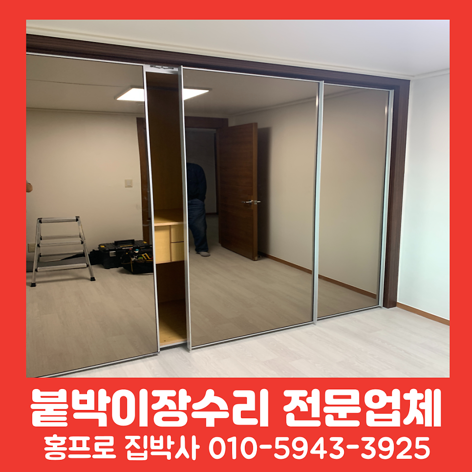 붙박이장수리업체 하부가이드롤러교체 수리방법