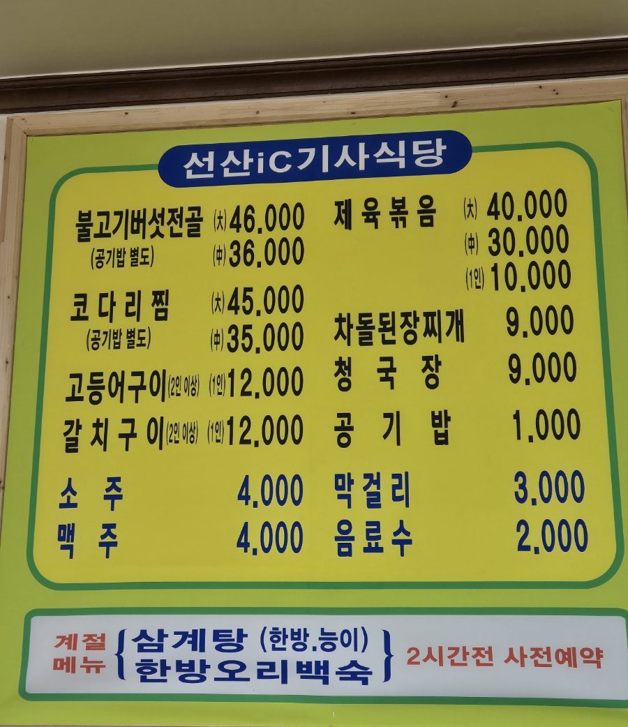 선산IC기사식당 사진 6