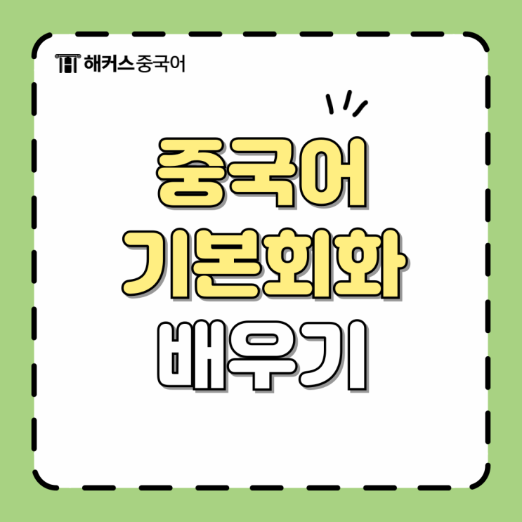  중국어 기본회화 표현 모음 상황별로 써먹기