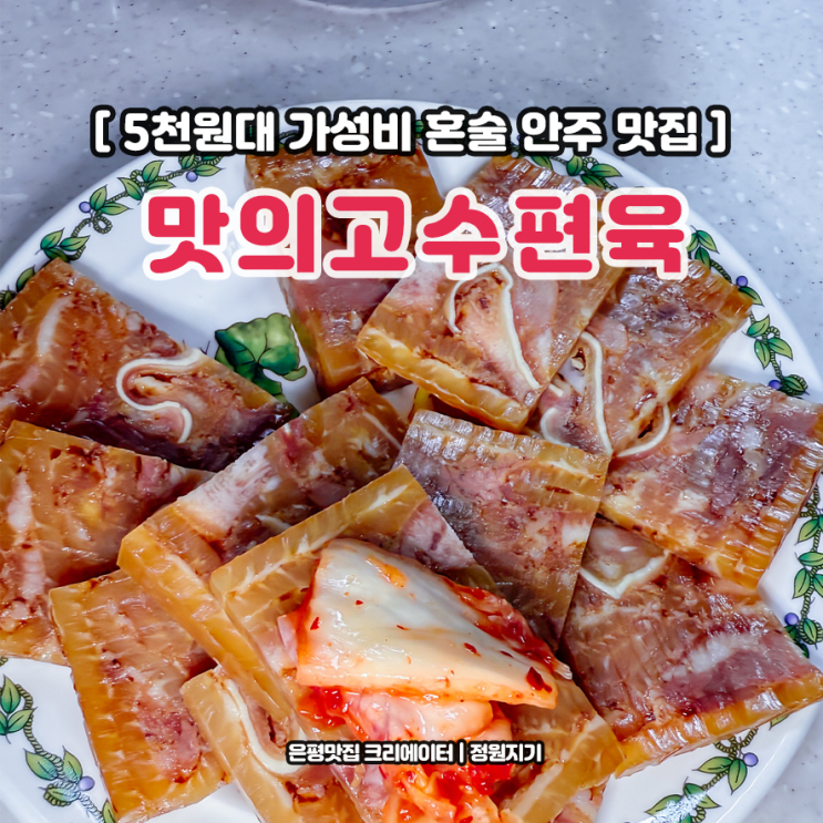  5천원대 초가성비 혼술 맛의고수 통편육 안주 맛집 줄 서는 이유
