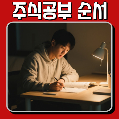  초보를 위한 주식공부 순서, 경제적 사고로 접근하기
