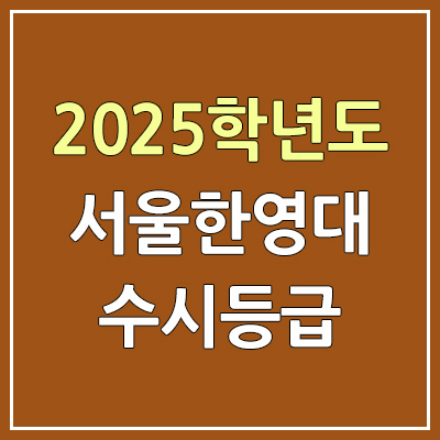 2025 서울한영대 수시등급, 예비번호 | 서울한영대학교 커트라인, 입결 2025 서울한영대 수시등급, 예비번호 | 서울한영대학교 커트라인, 입결