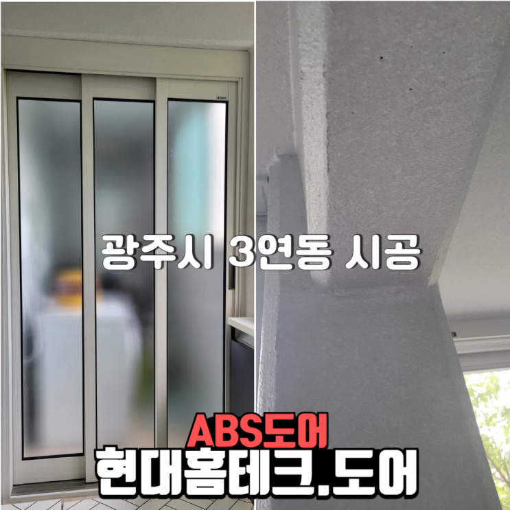  광주시 주방 베란다에 단열과 소음 차단을 위한 3연동 중문 시공