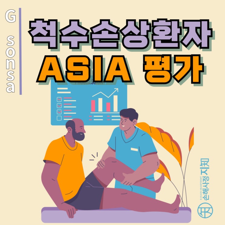  척수손상환자 ASIA 평가 완벽 가이드, 등급별 보험금 청구 노하우 - [보험금, BA+DA]