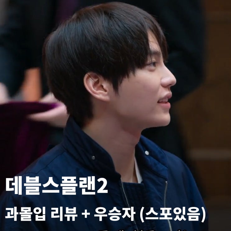 데블스플랜2 우승자 <b>상금</b> 3억8천의 주인공은 누구? + 여론 안... 