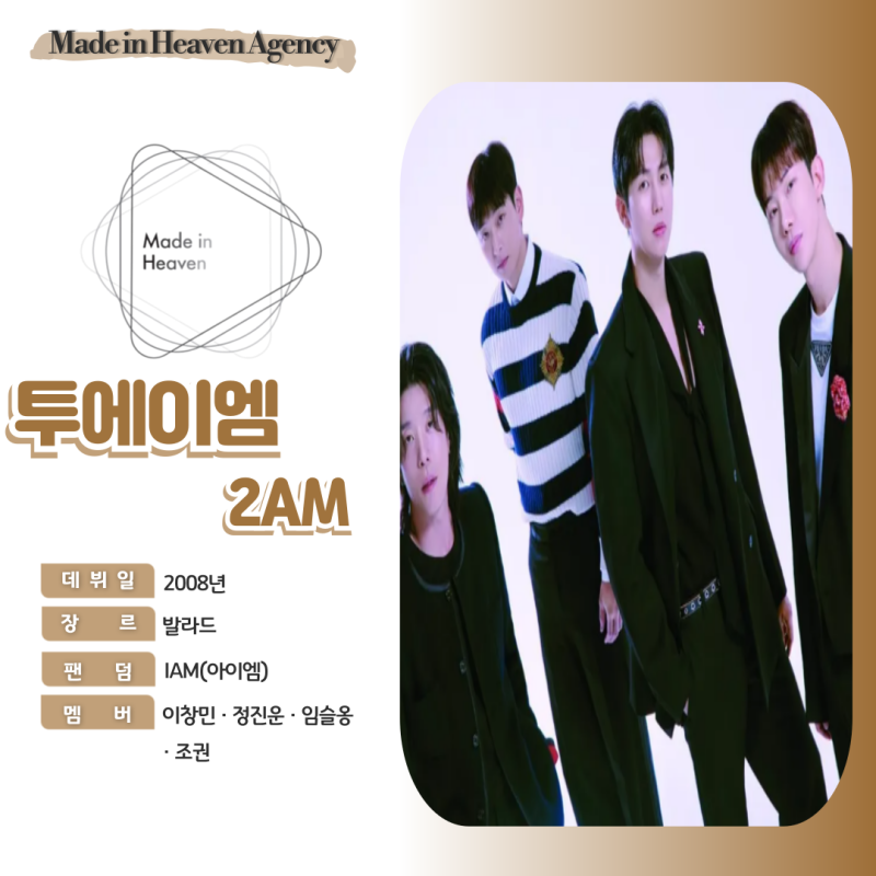 [투에이엠 섭외]투에이엠(2AM) / 가수 소개 및 섭외 문의 / 메이드 인 헤븐 / 대학 축제 페스티....