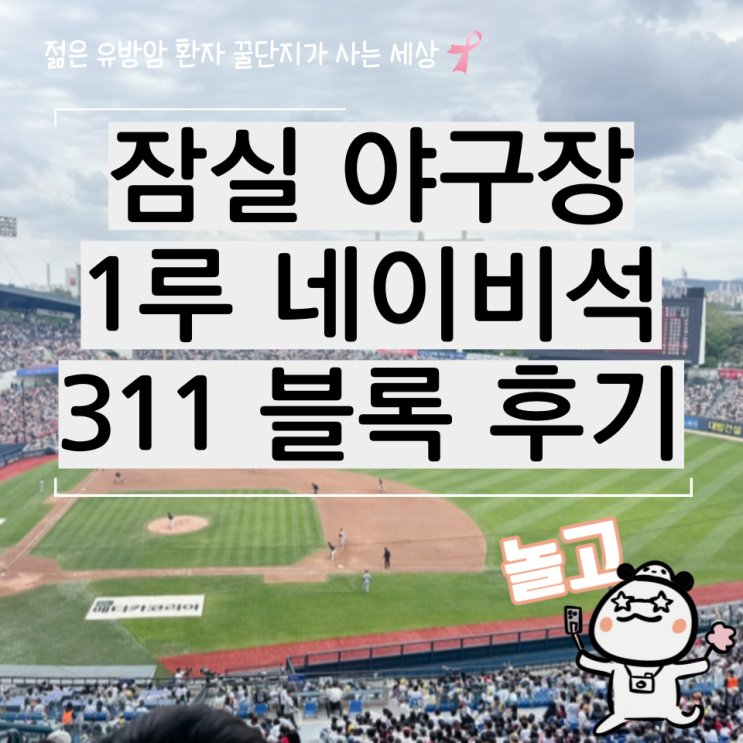  잠실 야구장 1루 네이비석 311 블록 시야 등 직관 후기