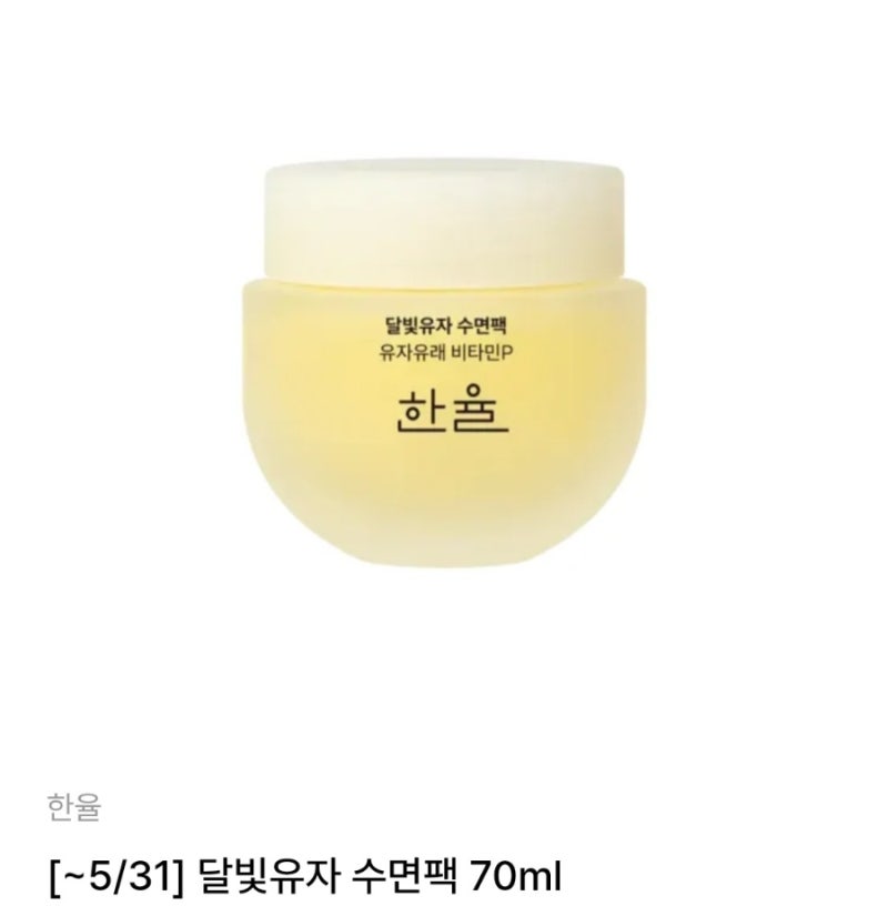 은은한 유자 향기와 촉촉한 밤, 한율 달빛유자 수면팩 리얼 후기
