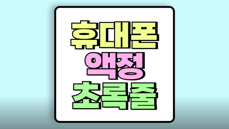 휴대폰 액정 초록줄 새 핸드폰 싸게 알아본 결과 휴대폰 액정 초록줄 새 핸드폰 싸게 알아본 결과
