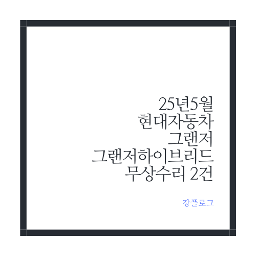  25년 5월 현대자동차 그랜저 무상수리 안내