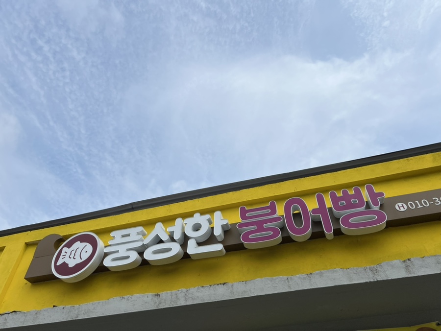 풍성한붕어빵 사진 2