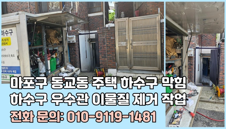 마포구 동교동 하수구 우수관 막힘 이물질 제거하기