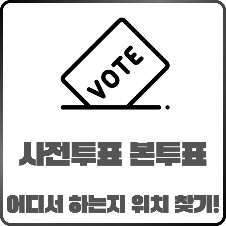  2025 대통령선거 사전투표 본 투표 언제 어디서 할까?