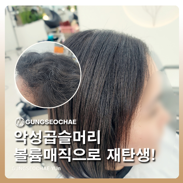  악성곱슬머리도 OK! 오산 궁서채 윤미원장의 찰랑한 머릿결로 재탄생한 볼륨매직 시술