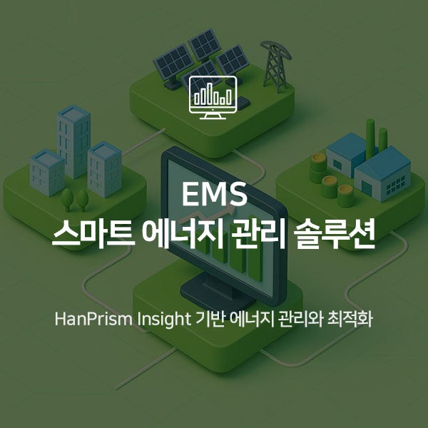  산업 현장의 효율적인 에너지 관리를 위한 EMS