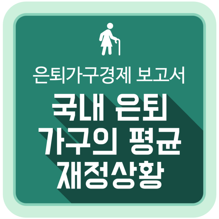국내 은퇴가구의 평균적인 재정상황 (2025 은퇴가구경제 보고서) 국내 은퇴가구의 평균적인 재정상황 (2025 은퇴가구경제 보고서)