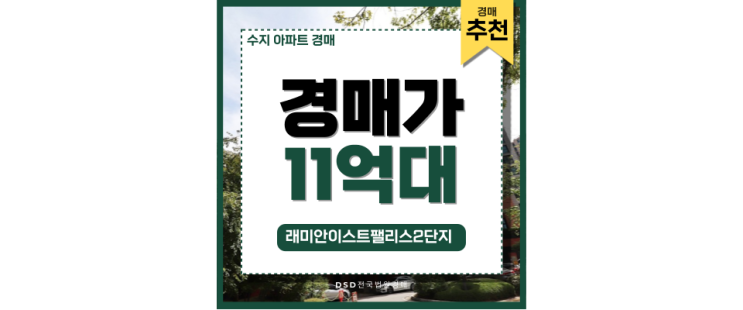 수지아파트경매 래미안이스트팰리스 살기 좋은 경매 수지아파트경매 래미안이스트팰리스 살기 좋은 경매