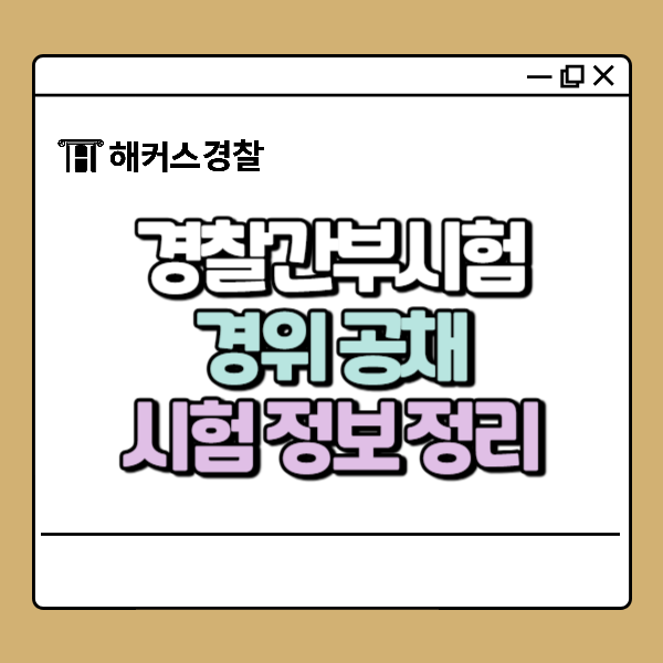  경찰간부시험 경위공채 시험알아보자(경찰간부후보생)