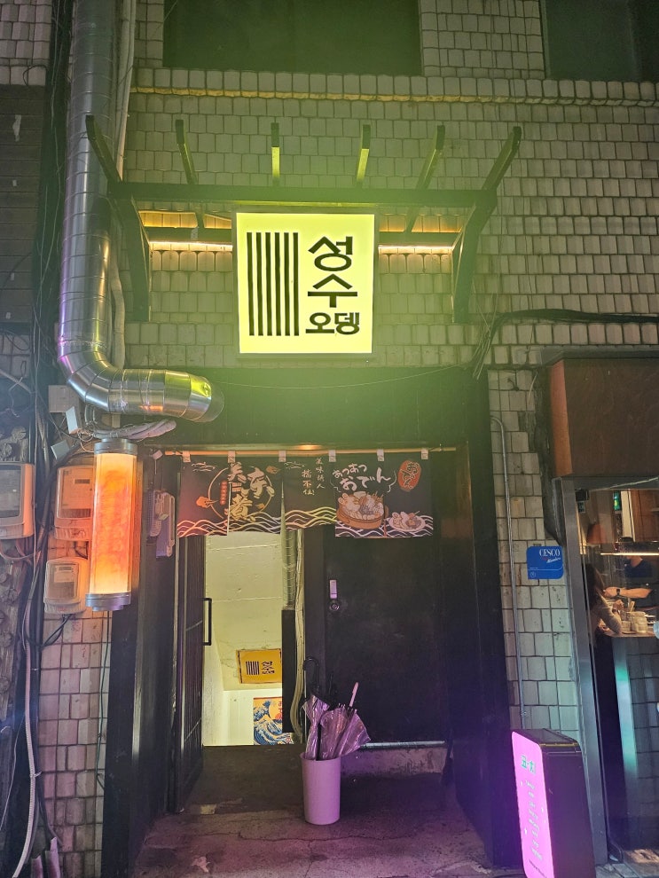  성수 오뎅, 성수역 데이트하기 좋은 이자카야