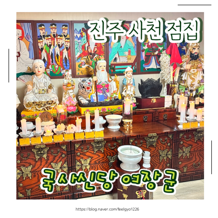  진주용한점집 사천용한점집 국사신당 여장군 신점 후기
